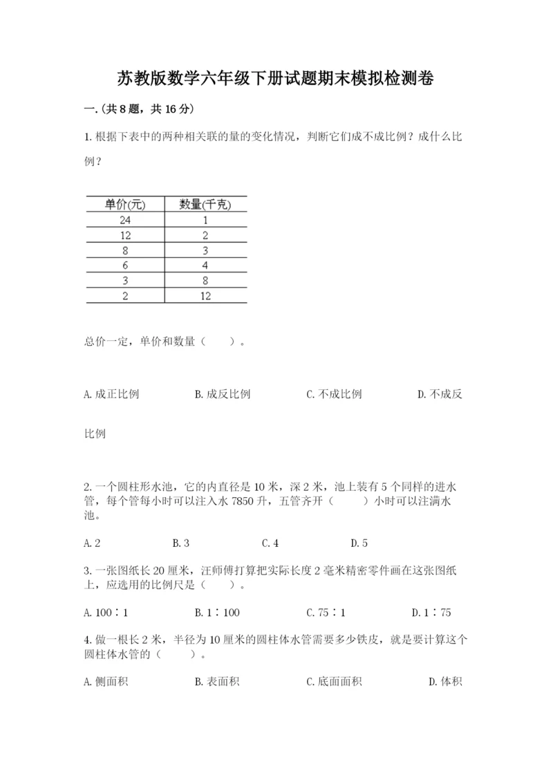 苏教版数学六年级下册试题期末模拟检测卷【基础题】.docx
