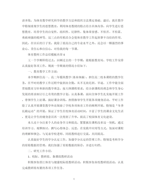 精编之体育教师工作总结模板内容.docx