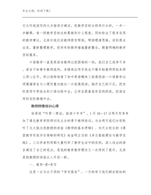 2024教师师德培训心得优选范文16篇.docx