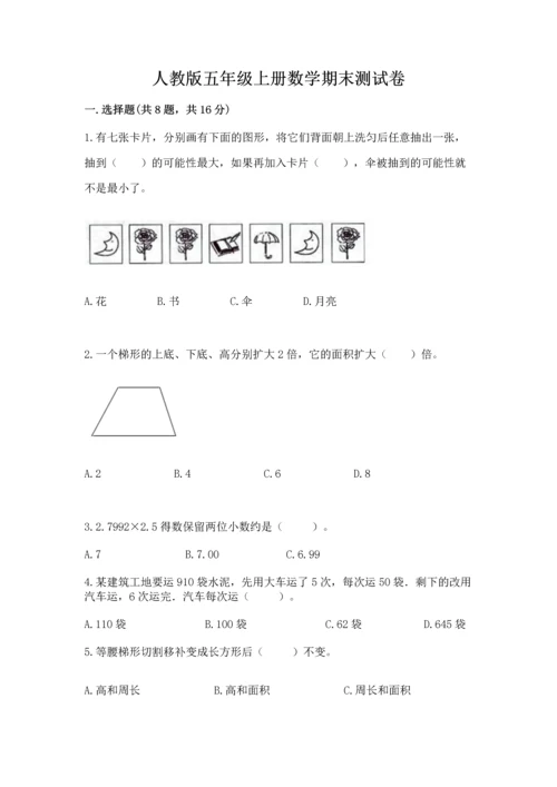 人教版五年级上册数学期末测试卷带答案（预热题）.docx
