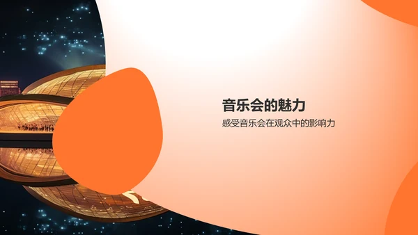 橙色渐变音乐会PPT模板