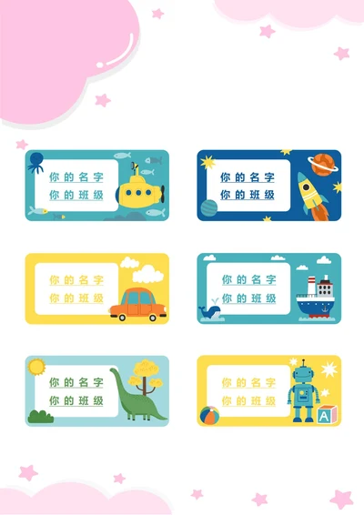 学生姓名标签贴纸