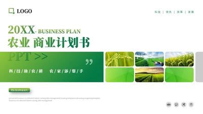 绿色简约商务农业商业计划书农业ppt模板