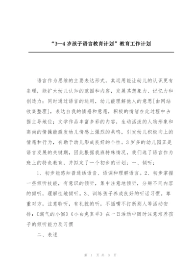 “3—4岁孩子语言教育计划”教育工作计划.docx