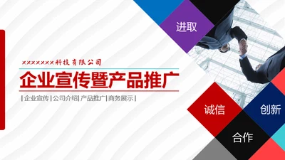 企业宣传暨产品推广通用PPT