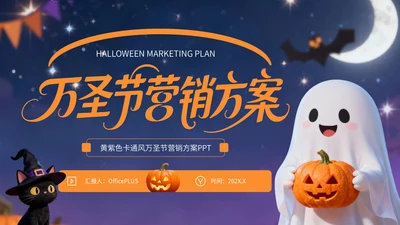 黄紫色卡通风万圣节营销方案PPT