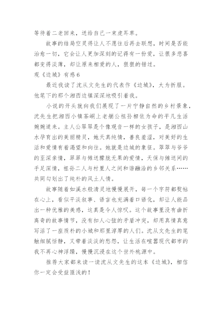 观《边城》有感.docx