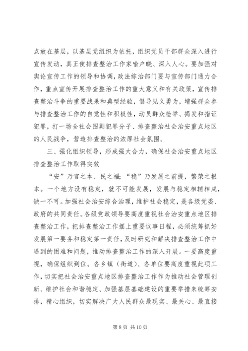 在社会治安重点地区排查整治工作动员会上讲话.docx