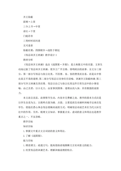 邹忌讽齐王纳谏优质教案优秀5篇.docx