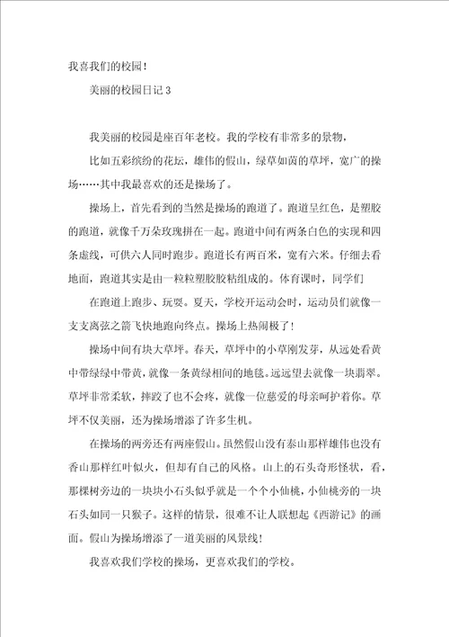 美丽的校园日记15篇 2