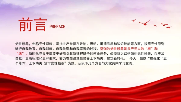 党性修养党课在强化五个修养上下功夫 筑牢党性根基PPT课件