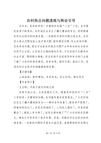 农村热点问题透视与舆论引导.docx