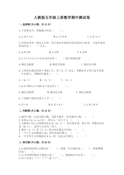 人教版五年级上册数学期中测试卷（达标题）.docx