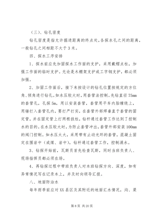 防治水专项治理方案.docx