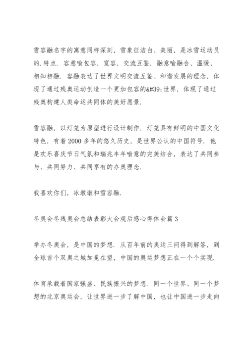 冬奥会冬残奥会总结表彰大会观后感心得体会实用范文六篇.docx
