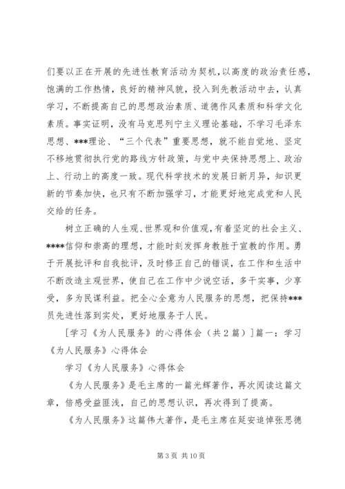 学习为人民服务的一点心得体会 (2).docx