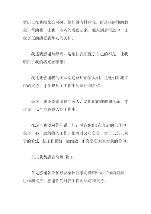 员工获奖感言简短