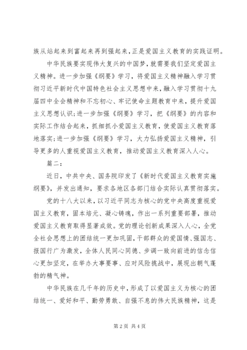 7新时代爱国主义教育实施纲要心得体会.docx