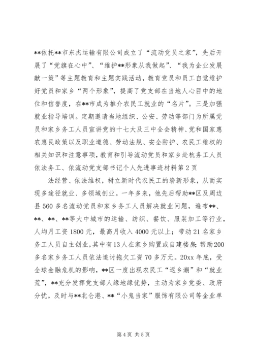 流动党支部书记个人先进事迹材料.docx