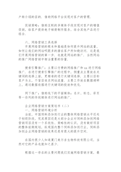 企业网络营销方案策划书.docx