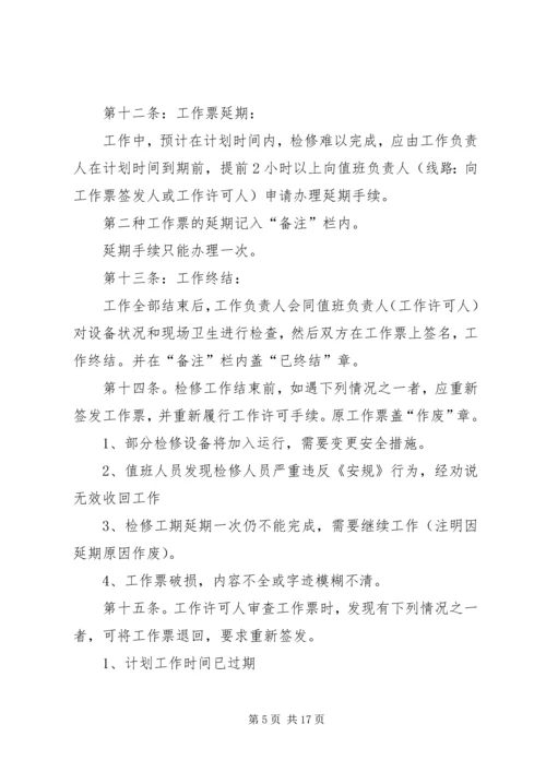 供电安全工作票和操作票管理办法 (9).docx