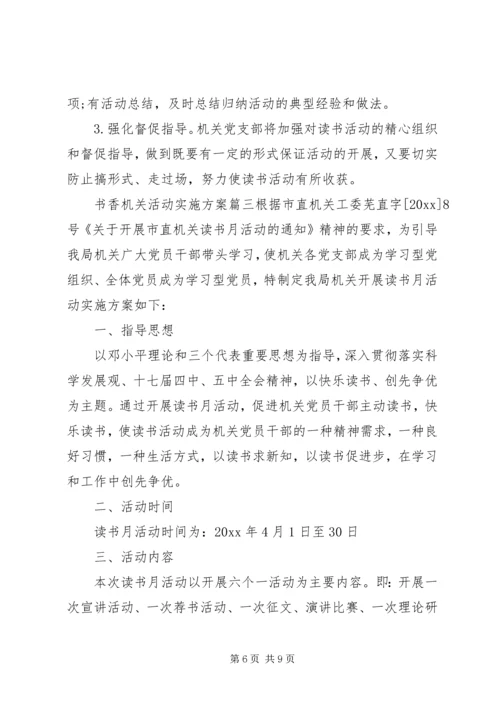 书香机关活动实施方案.docx