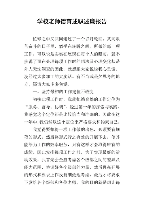 学校老师德育述职述廉报告