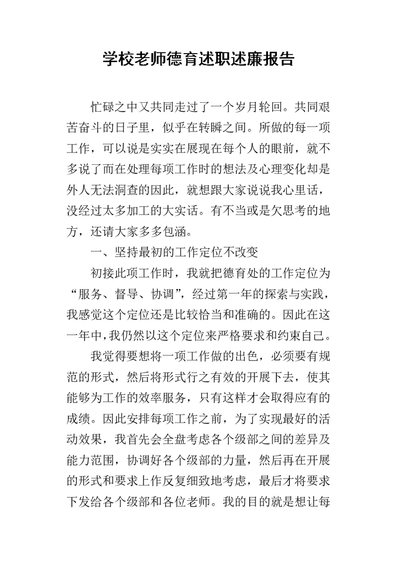 学校老师德育述职述廉报告