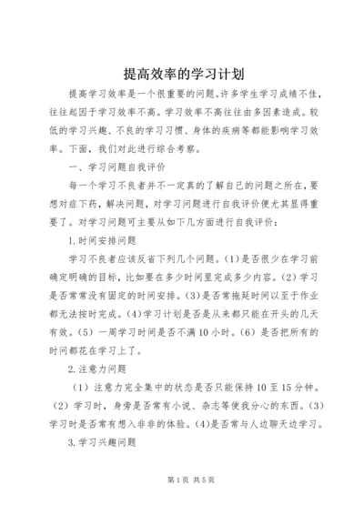 提高效率的学习计划.docx