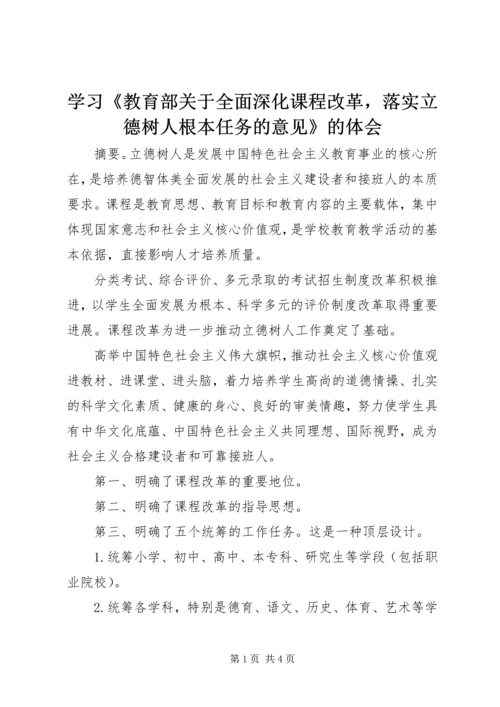 学习《教育部关于全面深化课程改革，落实立德树人根本任务的意见》的体会.docx