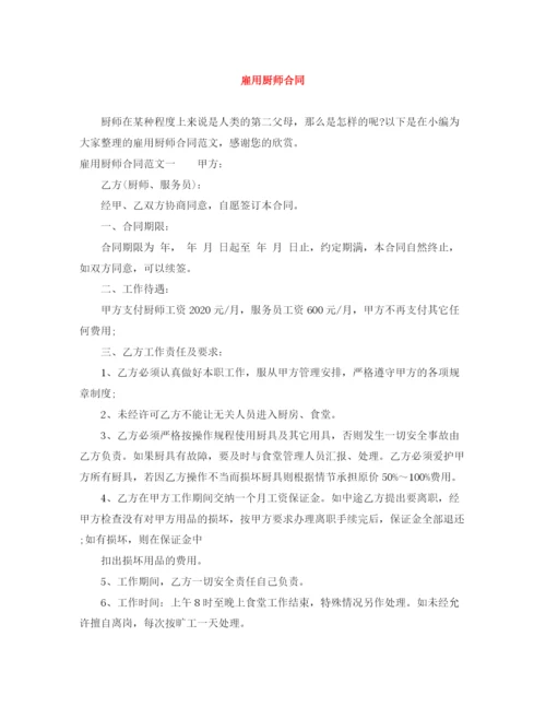 2023年雇用厨师合同.docx