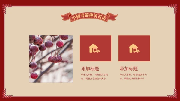 中国娃娃春节传统习俗通用PPT课件