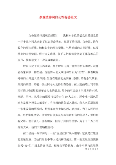 参观渣滓洞白公馆有感范文.docx