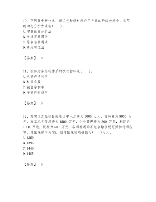 一级建造师之一建建设工程经济题库附参考答案培优a卷