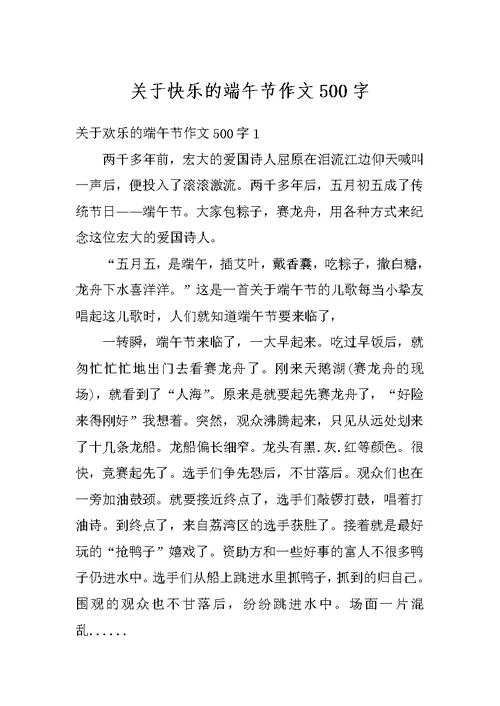 关于快乐的端午节作文500字