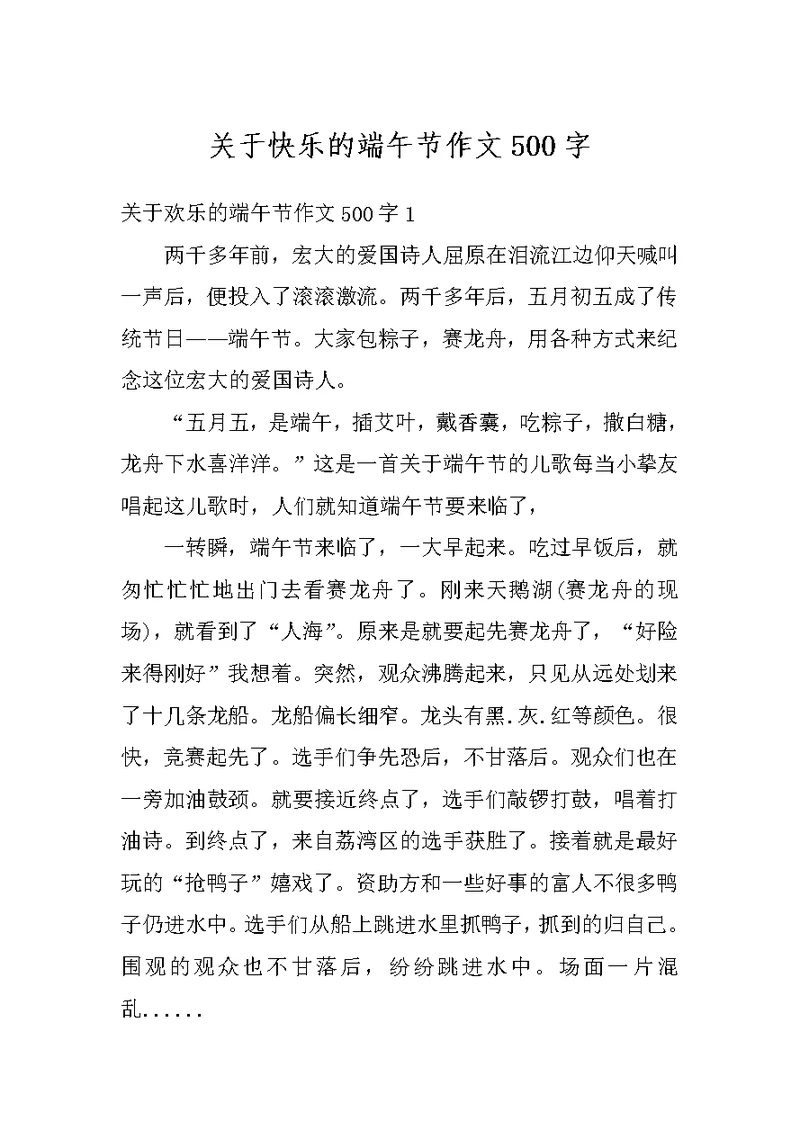 关于快乐的端午节作文500字