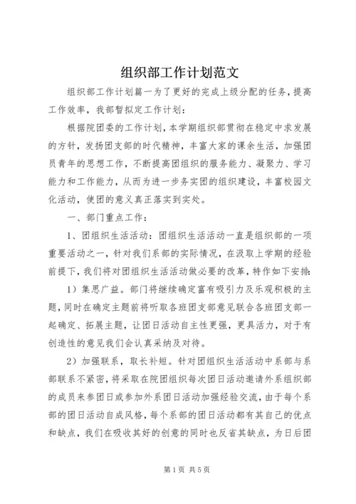 组织部工作计划范文 (4).docx