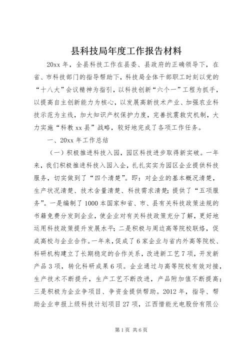 县科技局年度工作报告材料.docx