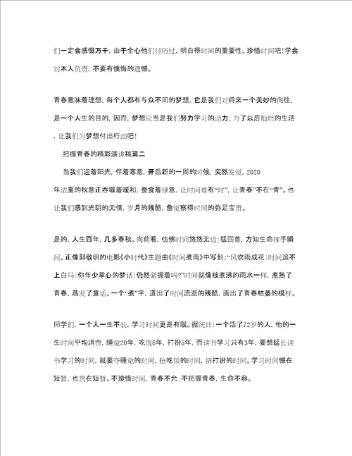 把握青春的精彩演讲稿范文多篇参考