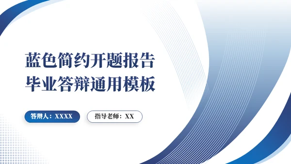 圆弧线条质感答辩通用ppt模板