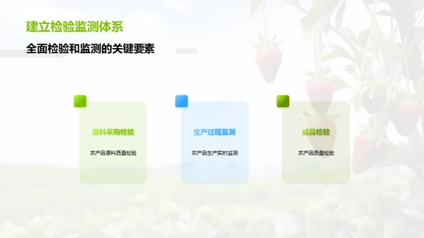 农品质量：全链条守护