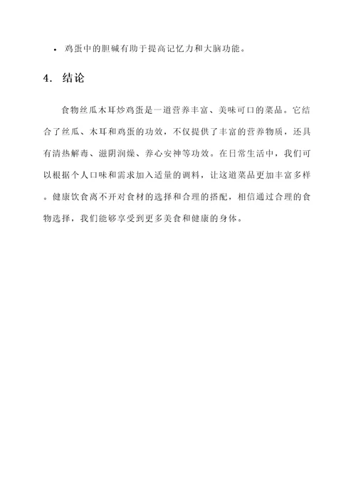 食物丝瓜木耳炒鸡蛋的功效