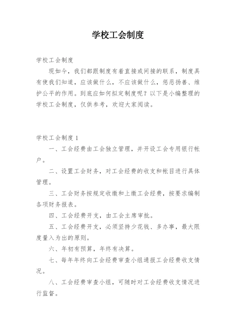 学校工会制度.docx