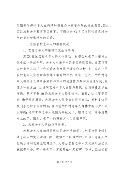 农村老年教育与构建和谐社会的思考.docx