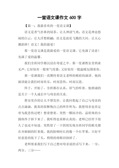 一堂语文课作文600字.docx