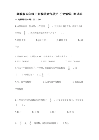 冀教版五年级下册数学第六单元 分数除法 测试卷含答案ab卷.docx