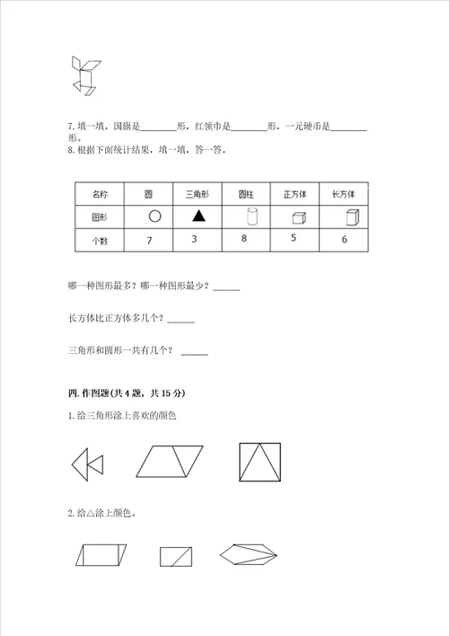 西师大版一年级下册数学第三单元 认识图形 测试卷带答案解析