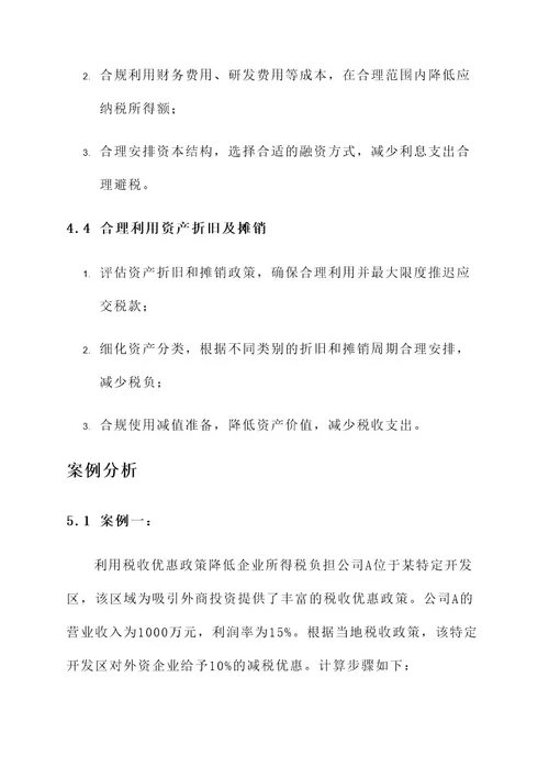 公司合理税务筹划方案