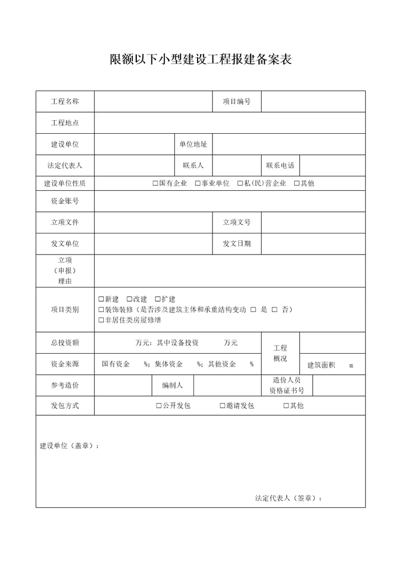 限额以下小型建设工程报建备案表