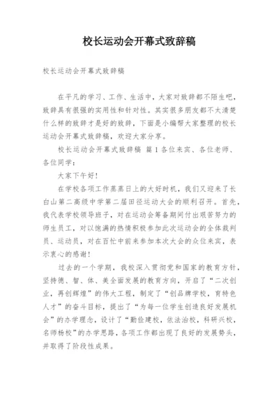 校长运动会开幕式致辞稿.docx